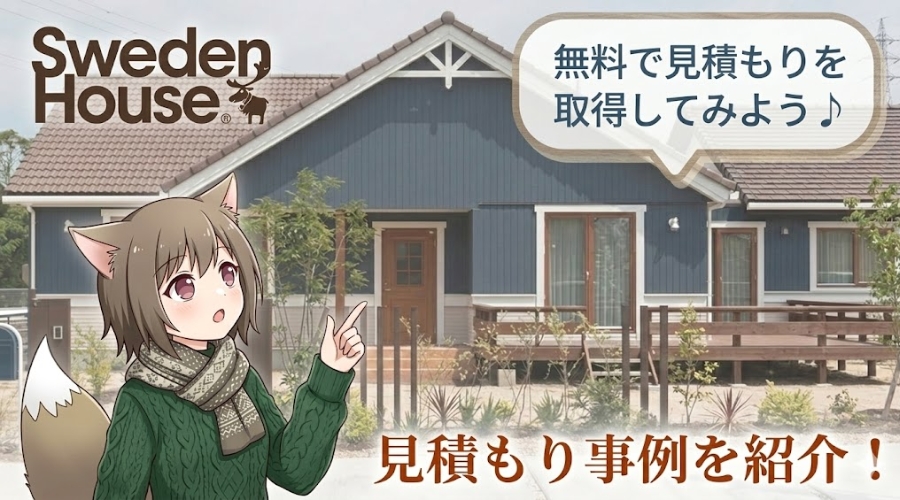 スウェーデンハウスの見積もり事例を紹介するアイキャッチ画像。北欧風の青い外観の平屋住宅を背景に、猫耳の女の子キャラクターが「無料で見積もりを取得してみよう♪」と案内している様子。
