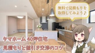 タマホームの40坪住宅における見積もり取得と値引き交渉のコツを解説するアイキャッチ画像。モダンなLDKの内装を背景に、パンフレットを持つキャラクターと「無料で見積もりを取得してみよう♪」というメッセージ。