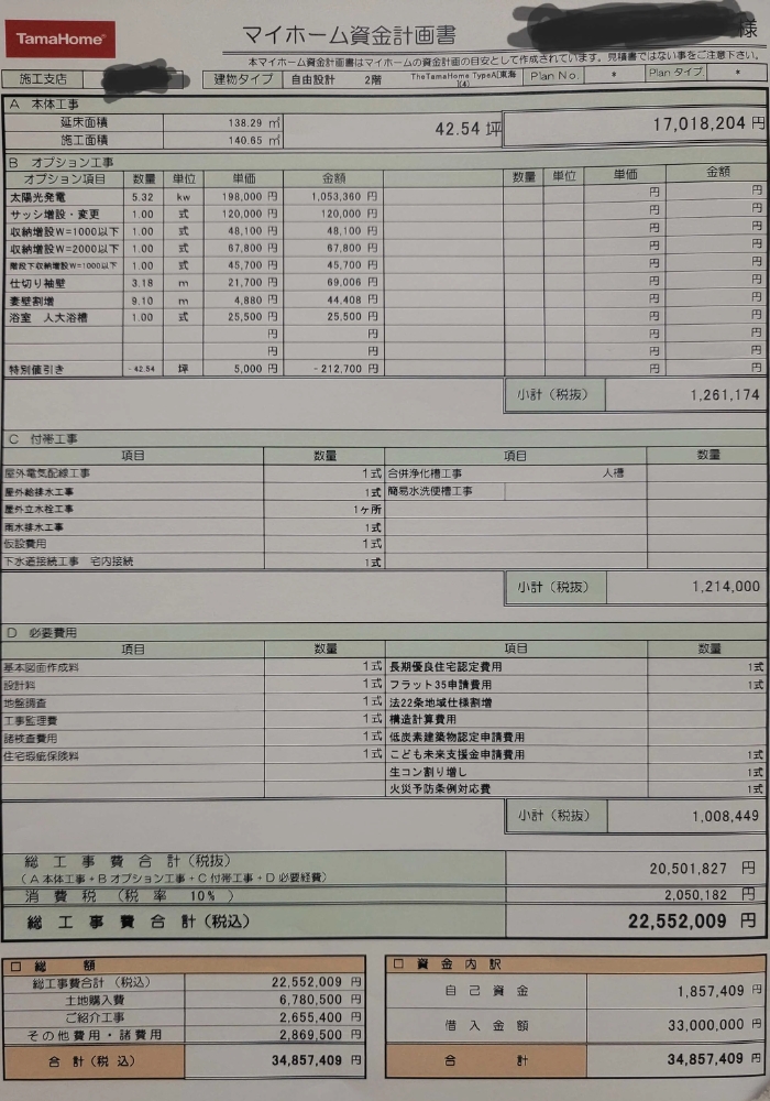 家の見積書その１