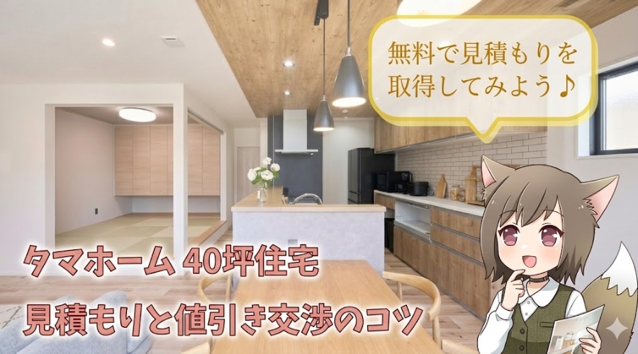 タマホームの40坪住宅における見積もり取得と値引き交渉のコツを解説するアイキャッチ画像。モダンなLDKの内装を背景に、パンフレットを持つキャラクターと「無料で見積もりを取得してみよう♪」というメッセージ。