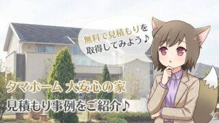 タマホーム 大安心の家 見積もり事例 費用。注文住宅の外観写真と、無料でのお見積りを推奨するキャラクターの吹き出し付き画像。