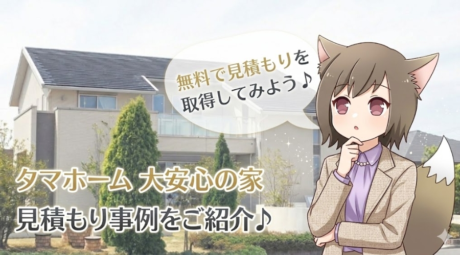 タマホーム 大安心の家 見積もり事例 費用。注文住宅の外観写真と、無料でのお見積りを推奨するキャラクターの吹き出し付き画像。