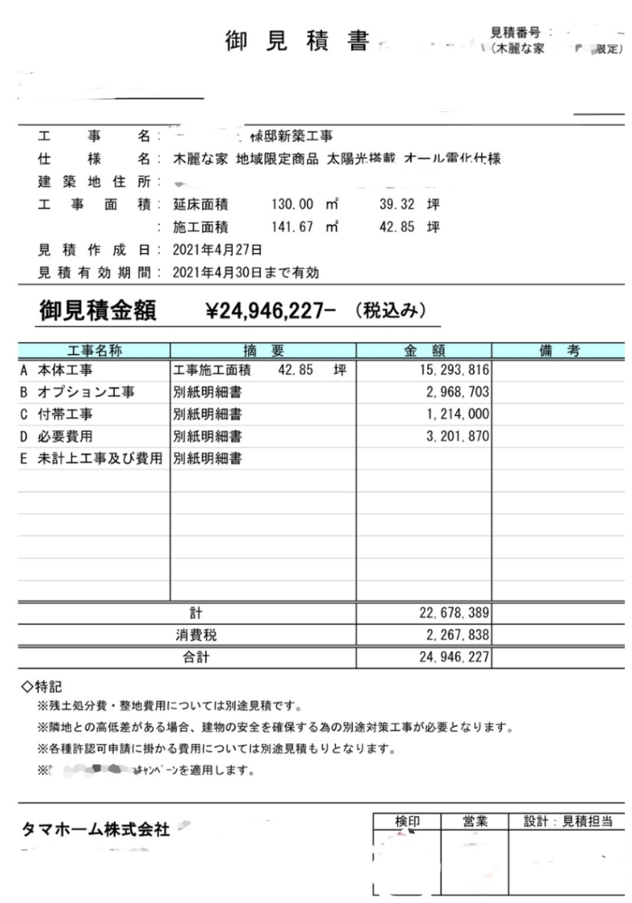 家の見積書その１