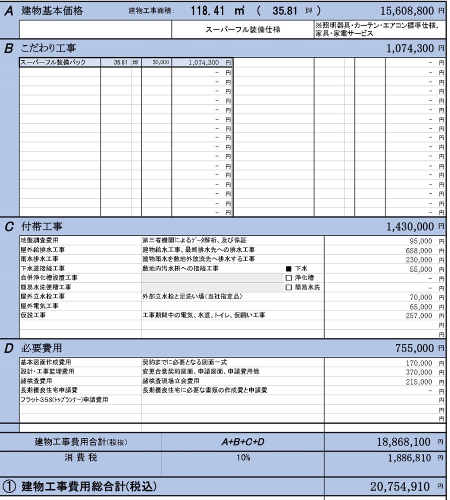 家の見積書