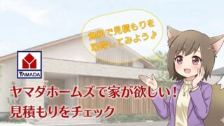 ヤマダホームズの家づくりを案内するキツネ耳の女性キャラクターと「見積もりをチェック」の文字が入ったアイキャッチ画像