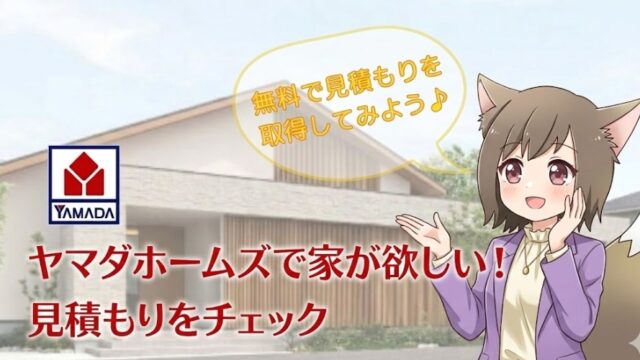 ヤマダホームズの家づくりを案内するキツネ耳の女性キャラクターと「見積もりをチェック」の文字が入ったアイキャッチ画像