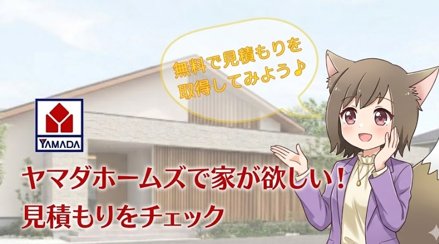 ヤマダホームズの家づくりを案内するキツネ耳の女性キャラクターと「見積もりをチェック」の文字が入ったアイキャッチ画像