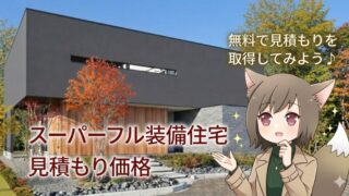 モダンな注文住宅の前で猫耳のアニメキャラクターが案内する、無料見積もりをテーマにした記事のアイキャッチ画像。'無料で見積もりを取得してみよう'と'スーパーフル装備住宅 見積もり価格'のテキスト入り。"