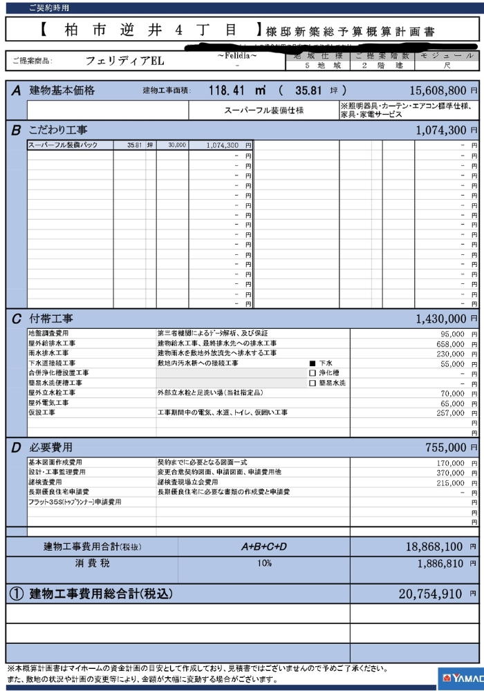 家の見積書