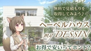 ヘーベルハウス my DESSINの評判と価格を検証するアイキャッチ画像。注文住宅の外観写真、無料見積もり促進のテキスト、ガイドを持つ女の子のイラスト。