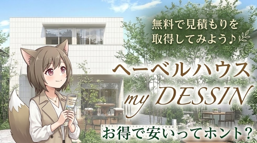 ヘーベルハウス my DESSINの評判と価格を検証するアイキャッチ画像。注文住宅の外観写真、無料見積もり促進のテキスト、ガイドを持つ女の子のイラスト。