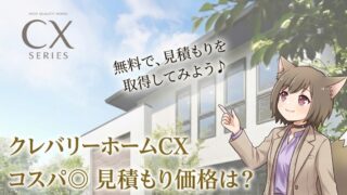 クレバリーホームのCXシリーズの外観と、無料見積もりを案内するキャラクターのイラスト。「クレバリーホームCX コスパ◎ 見積もり価格は？」というテキストが含まれた解説記事のアイキャッチ画像