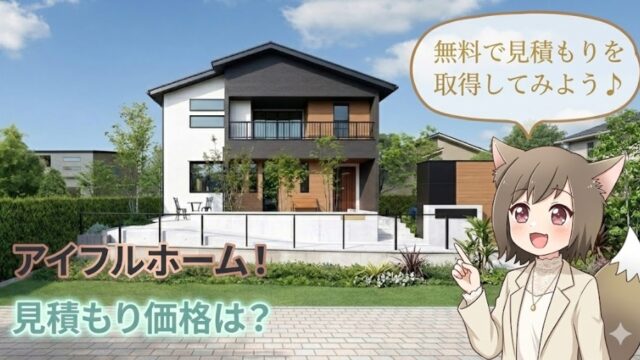 モダンな住宅を背景に、ベージュのジャケットを着たケモ耳の女の子が人差し指を立てて案内しているイラスト。画面左下には「アイフルホーム！見積もり価格は？」、右上には「無料で見積もりを取得してみよう♪」という案内テキストがデザインされている。