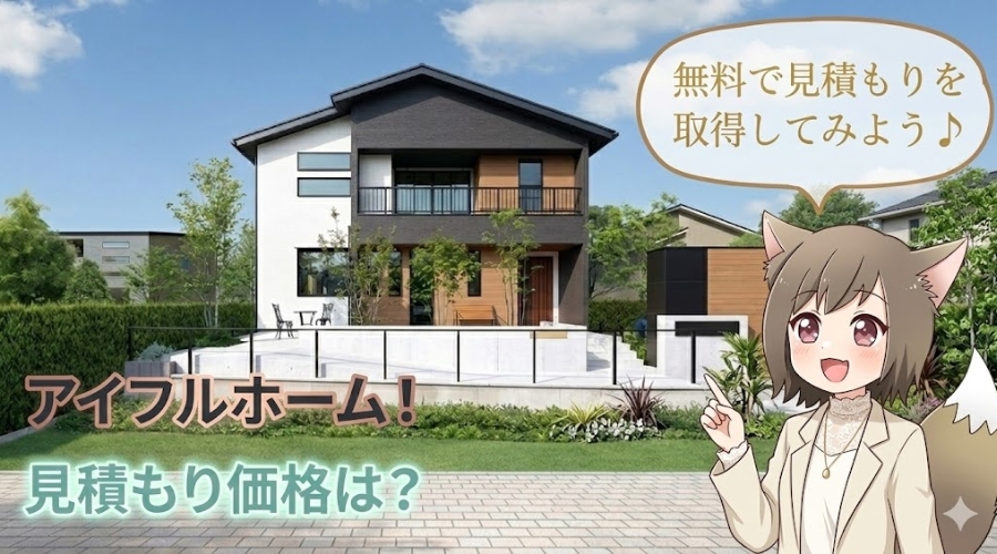 モダンな住宅を背景に、ベージュのジャケットを着たケモ耳の女の子が人差し指を立てて案内しているイラスト。画面左下には「アイフルホーム！見積もり価格は？」、右上には「無料で見積もりを取得してみよう♪」という案内テキストがデザインされている。