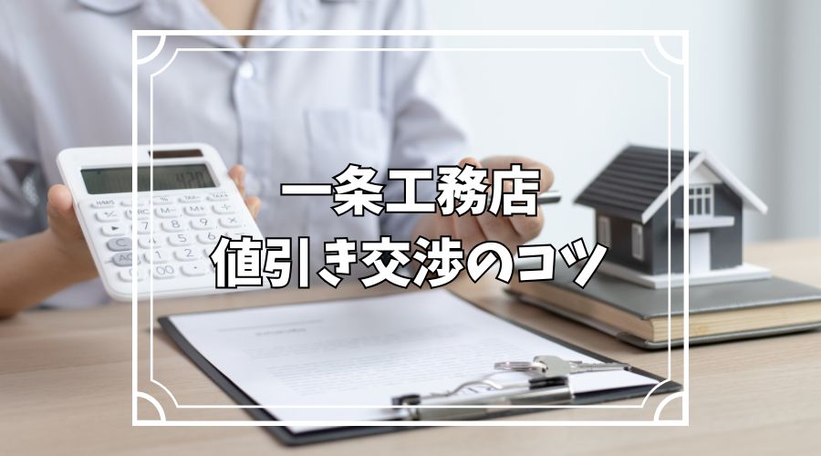 家の見積書と電卓と家の模型