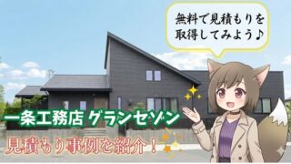 一条工務店の注文住宅「グランセゾン」の施工事例を紹介するバナー画像。青空の下に建つモダンなグレーの平屋を背景に、おしゃれなコート姿のキャラクターが笑顔で案内しています。画像内には「一条工務店 グランセゾン」「見積もり事例を紹介！」の文字と、「無料で見積もりを取得してみよう♪」という吹き出しがあります。
