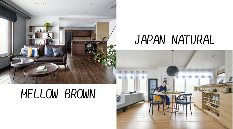 一条工務店グランセゾンの「MELLOW BROWN」や「JAPAN NATURAL」スタイル