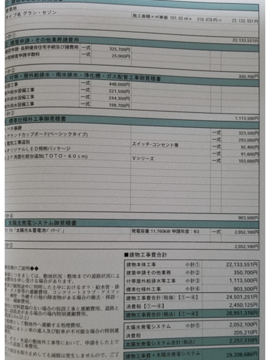 家の見積書