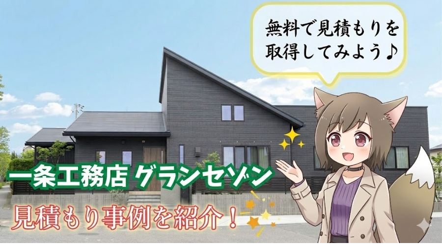 一条工務店の注文住宅「グランセゾン」の施工事例を紹介するバナー画像。青空の下に建つモダンなグレーの平屋を背景に、おしゃれなコート姿のキャラクターが笑顔で案内しています。画像内には「一条工務店 グランセゾン」「見積もり事例を紹介！」の文字と、「無料で見積もりを取得してみよう♪」という吹き出しがあります。