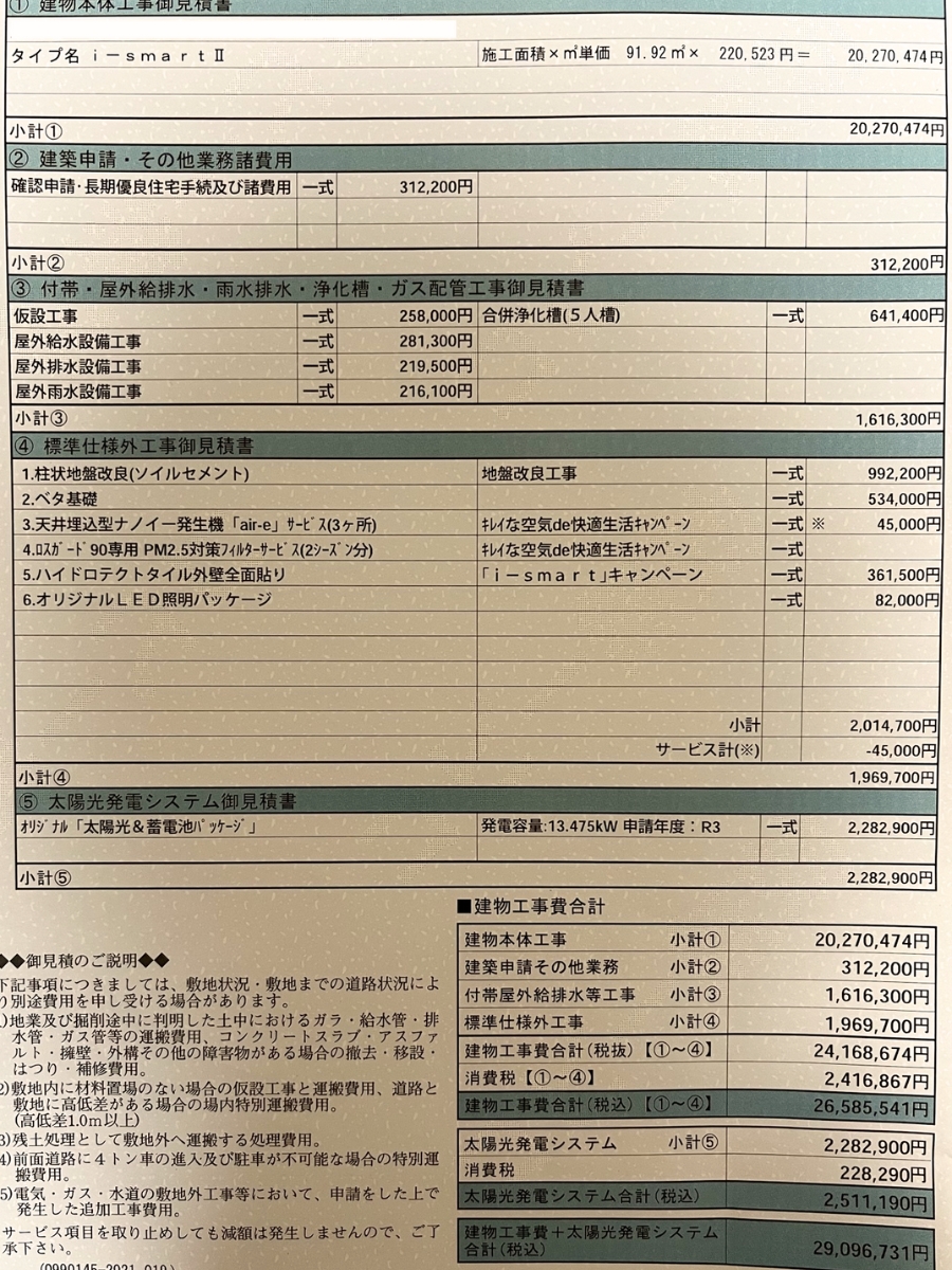 家の見積書