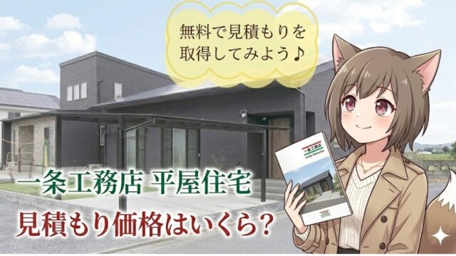 一条工務店のモダンな平屋住宅を背景に、パンフレットを手にした狐耳のキャラクターが描かれたアイキャッチ画像。上部に「無料で見積もりを取得してみよう♪」という吹き出しがあり、中央に「一条工務店 平屋住宅」、下部に「見積もり価格はいくら？」という文字が配置されています。