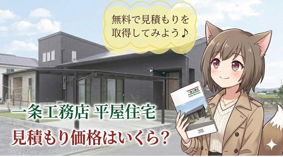 一条工務店のモダンな平屋住宅を背景に、パンフレットを手にした狐耳のキャラクターが描かれたアイキャッチ画像。上部に「無料で見積もりを取得してみよう♪」という吹き出しがあり、中央に「一条工務店 平屋住宅」、下部に「見積もり価格はいくら？」という文字が配置されています。
