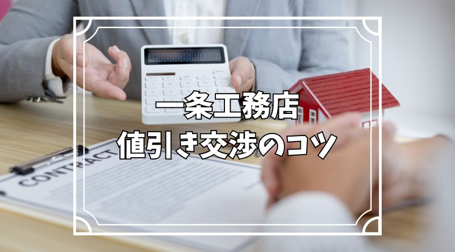 家の模型と電卓と見積書