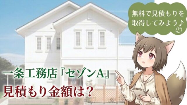 白い外観の一条工務店「セゾンA」の住宅を背景に、メモ帳を持ち指を差して見学・検討しているケモノ耳の女性キャラクターのイラスト