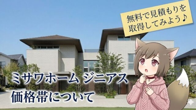 ミサワホーム『ジニアス』の価格帯を解説するブログ記事のアイキャッチ画像。青空の下に建つモダンな白いタイルの住宅を背景に、無料見積もりの取得を促すテキストと、思案する猫耳アニメキャラクターが描かれています。