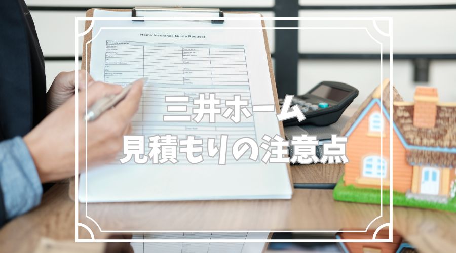 家の模型と見積書