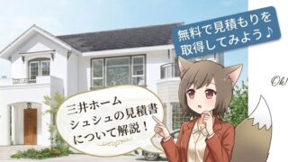 三井ホームの白い外壁の住宅「シュシュ」の外観画像。猫耳のアニメキャラクターが、「無料で見積もりを取得してみよう♪」と書かれた青いバナーと、「三井ホーム シュシュの見積書について解説！」と書かれた吹き出しを案内している。