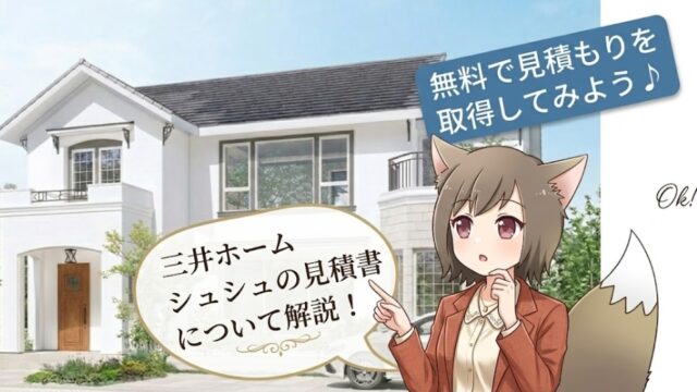 三井ホームの白い外壁の住宅「シュシュ」の外観画像。猫耳のアニメキャラクターが、「無料で見積もりを取得してみよう♪」と書かれた青いバナーと、「三井ホーム シュシュの見積書について解説！」と書かれた吹き出しを案内している。