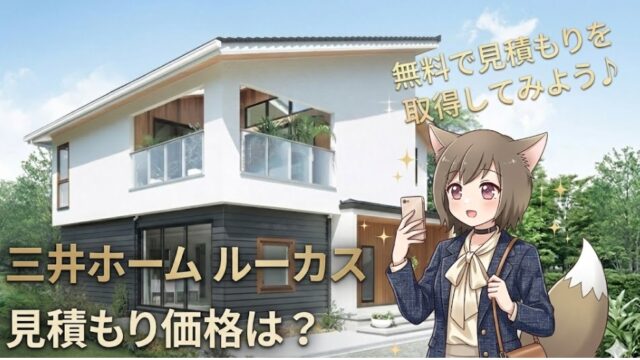 三井ホーム「ルーカス」の住宅を見学するオシャレな服装のキャラクターと、価格・見積もりを案内するアイキャッチ画像