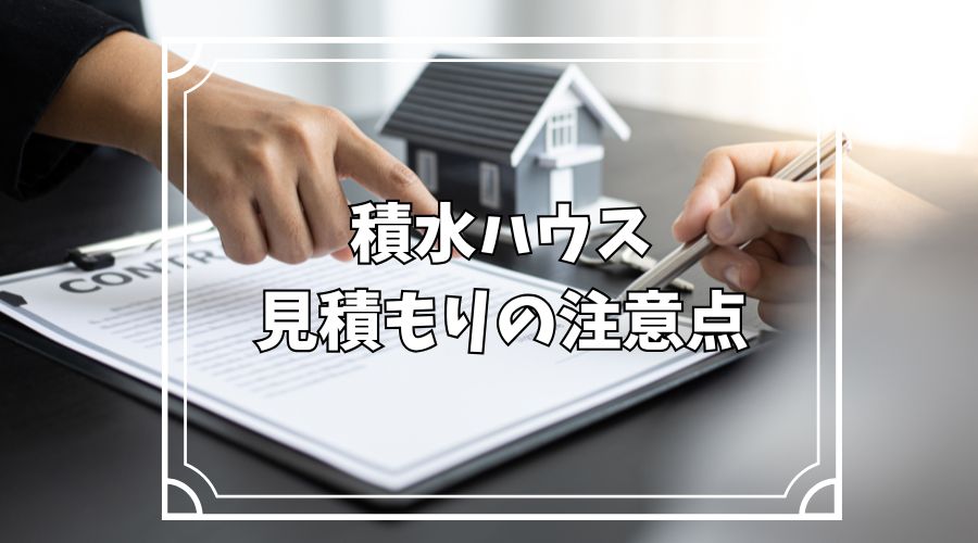 家の見積書と家の模型