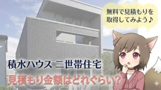 積水ハウスの二世帯住宅の外観と、見積もり金額について悩むキツネ耳の女の子のイラスト。画像内テキスト：積水ハウス 二世帯住宅 見積もり金額はどれぐらい？ 無料で見積もりを取得してみよう