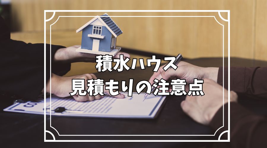 家の見積書と家の模型