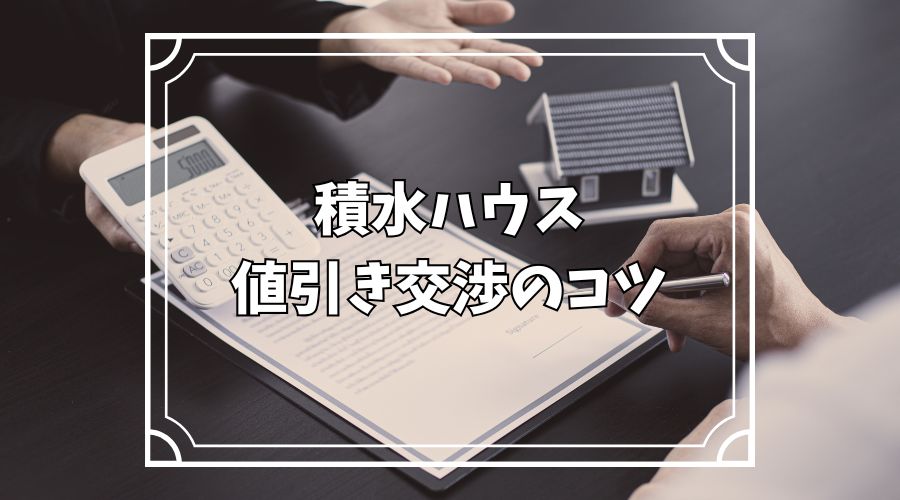 家の模型と家の見積書と電卓