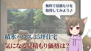 緑豊かなテラスを背景に、ピンクのパーカーを着用したケモ耳の女性キャラクターと、「積水ハウス 35坪住宅 気になる見積もり価格は？」という解説テキストが記載されたブログ用バナー