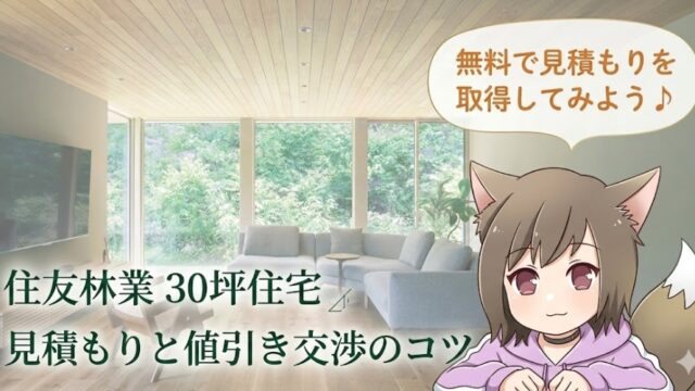 「住友林業 30坪住宅の見積もりと値引き交渉のコツ。緑豊かな森の見えるモダンなリビングルームを背景に、猫耳と狐のしっぽを持つアニメキャラクターが『無料で見積もりを取得してみよう♪』と呼びかけている。」