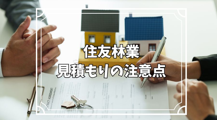 家の見積書と家の模型