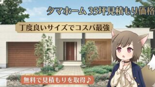 タマホームの35坪住宅の外観イメージ。テキスト「タマホーム35坪見積もり価格」「丁度良いサイズでコスパ最強」「無料で見積もりを取得♪」が記載された、平屋風のモダンな注文住宅のバナー画像。
