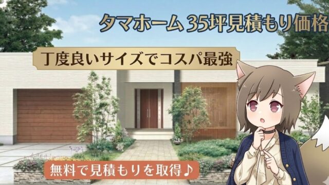 タマホームの35坪住宅の外観イメージ。テキスト「タマホーム35坪見積もり価格」「丁度良いサイズでコスパ最強」「無料で見積もりを取得♪」が記載された、平屋風のモダンな注文住宅のバナー画像。