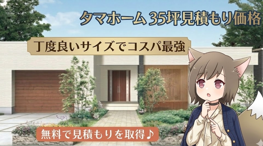 タマホームの35坪住宅の外観イメージ。テキスト「タマホーム35坪見積もり価格」「丁度良いサイズでコスパ最強」「無料で見積もりを取得♪」が記載された、平屋風のモダンな注文住宅のバナー画像。