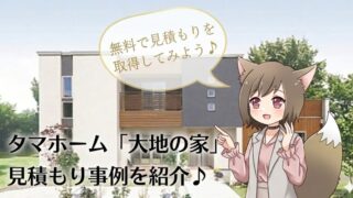 タマホームの注文住宅「大地の家」の見積もり事例を紹介するアイキャッチ画像。背景にモダンな住宅の外観、手前にはキツネ耳の女の子のイラストと「無料で見積もりを取得してみよう♪」という吹き出しが配置されています。
