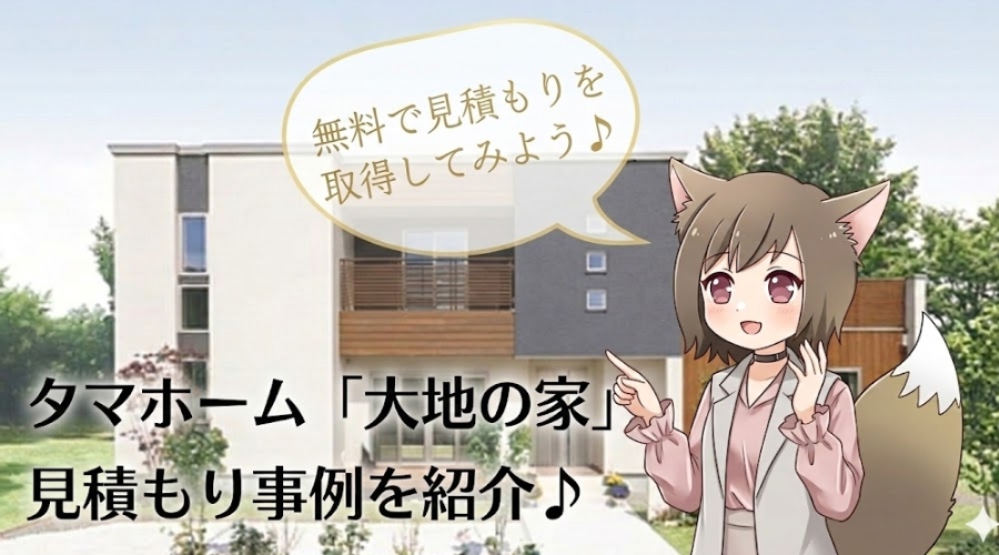 タマホームの注文住宅「大地の家」の見積もり事例を紹介するアイキャッチ画像。背景にモダンな住宅の外観、手前にはキツネ耳の女の子のイラストと「無料で見積もりを取得してみよう♪」という吹き出しが配置されています。