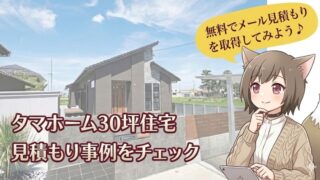 タマホーム30坪住宅の見積もり事例をチェックするためのブログ用アイキャッチ画像。タブレットを手におしゃれな服で検討する猫耳キャラクターと、背景に配置されたモダンな一戸建ての外観。「無料でメール見積もりを取得してみよう」の吹き出し付き。