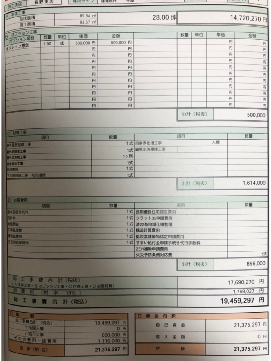 家の見積書