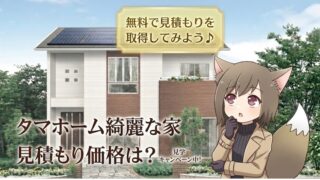 タマホームの注文住宅の外観と見積もり価格を案内するケモ耳キャラクターのイラストバナー