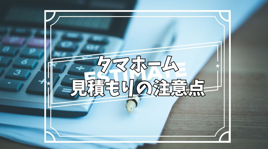 家の見積書と電卓