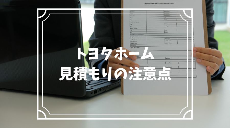 家の見積書とパソコン